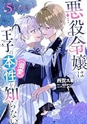 悪役令嬢は王子の本性(溺愛)を知らない 5