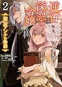 逆行した悪役令嬢は、なぜか魔力を失ったので深窓の令嬢になります 聖女アンナの物語2