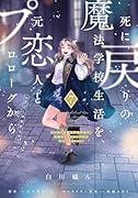 死に戻りの魔法学校生活を、元恋人とプロローグから 7 (※ただし好感度はゼロ)