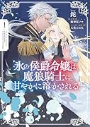 氷の侯爵令嬢は、魔狼騎士に甘やかに溶かされる1