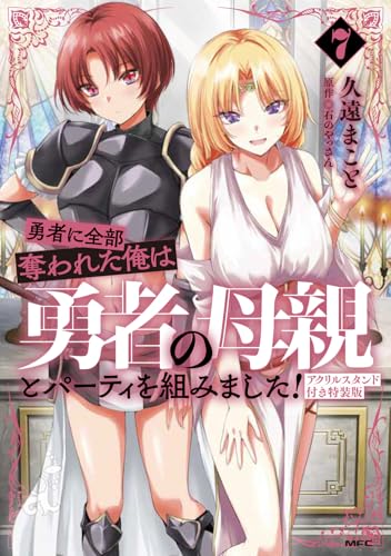 勇者に全部奪われた俺は勇者の母親とパーティを組みました！（7）アクリルスタンド付き特装版