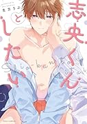 志央くんとしたい(1)