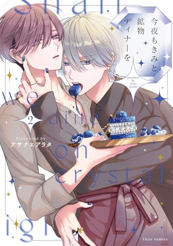 今夜もきみと鉱物ディナーを 2