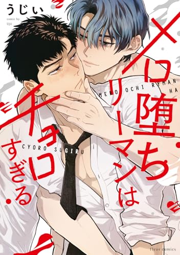 メロ堕ちリーマンはチョロすぎる(1)