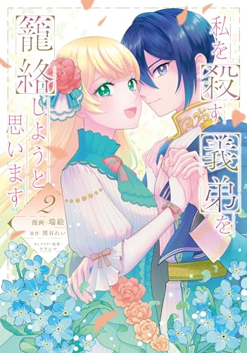 私を殺す義弟を籠絡しようと思います(2)
