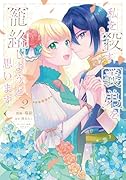 私を殺す義弟を籠絡しようと思います(2)