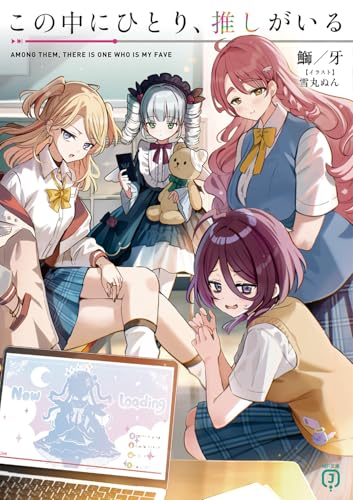 この中にひとり、推しがいる(1)