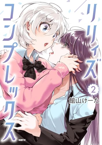リリィズコンプレックス 2