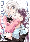リリィズコンプレックス 2