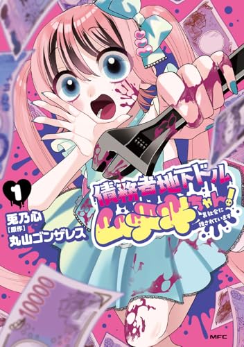 債務者地下ドルムテキちゃん! 裏社会に推されています 1