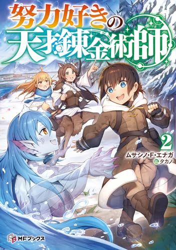 努力好きの天才錬金術師2