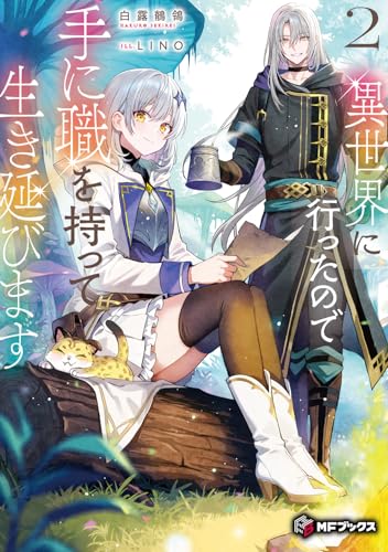 異世界に行ったので手に職を持って生き延びます2