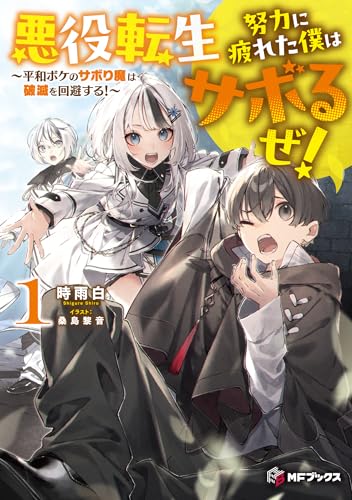 悪役転生 努力に疲れた僕はサボるぜ! 〜平和ボケのサボり魔は破滅を回避する!〜1