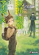 迷い込んだ異世界で妖精(ブラウニー)と誤解されながらマイペースに生きていく1