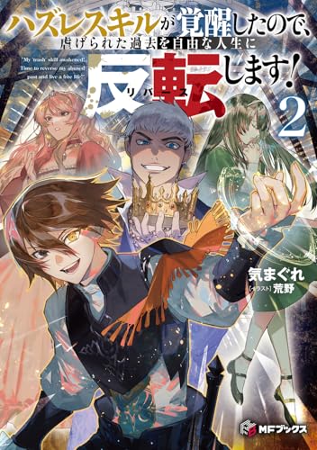 ハズレスキルが覚醒したので、虐げられた過去を自由な人生に反転(リバース)します!2