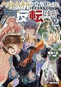 ハズレスキルが覚醒したので、虐げられた過去を自由な人生に反転(リバース)します!2