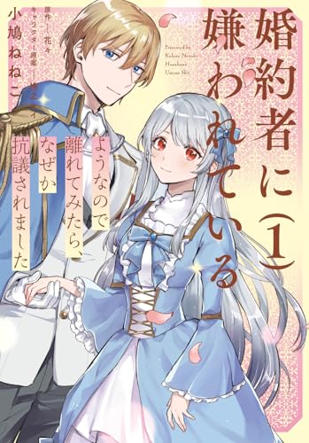 婚約者に嫌われているようなので離れてみたら、なぜか抗議されました（1）