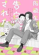 同級生に告白(?)された話(1)