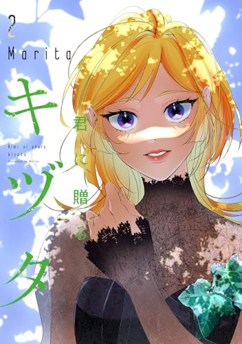 君に贈るキヅタ（2）