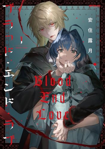 ブラッド・エンド・ラブ 1