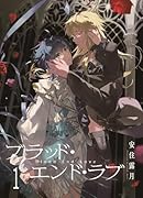 ブラッド・エンド・ラブ 1