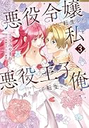 悪役令嬢に転生した私と悪役王子に転生した俺 第3巻