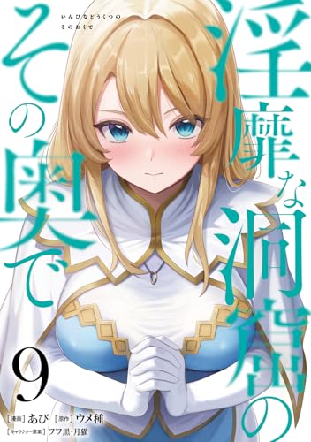 淫靡な洞窟のその奥で 9