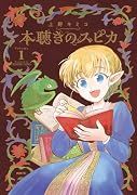 本聴きのスピカ 1