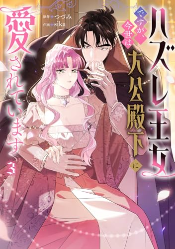 ハズレ王女ですが、今世は大公殿下に愛されています 3