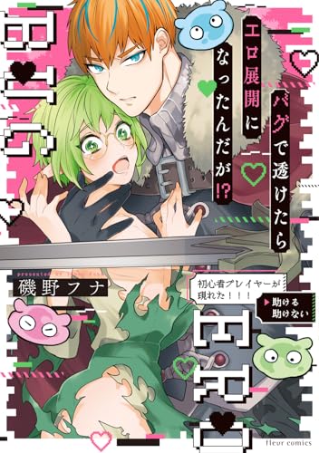 バグで透けたらエロ展開になったんだが!?(1)