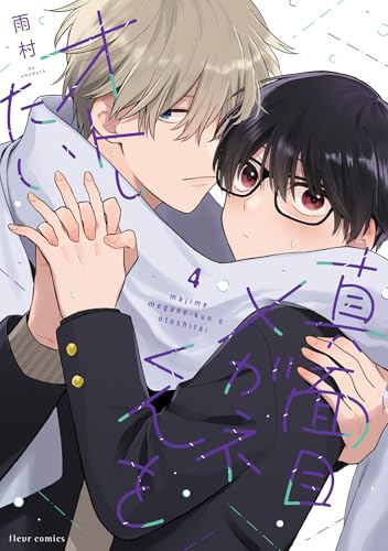 真面目メガネくんをオトしたい 4