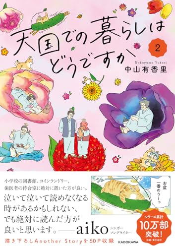 天国での暮らしはどうですか（2）