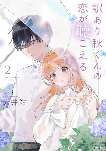 訳あり秋くんの恋が聴こえる2