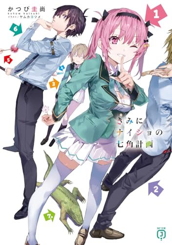 きみにナイショの七角計画(1)