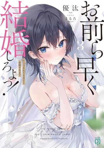 お前ら早く結婚しろよっ!3 そう言われてる女子と結婚するまで