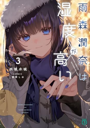 雨森潤奈は湿度が高い3