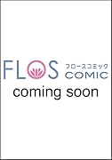 虐げられし公主の幸福な婚姻 (2) 人質花嫁は二人の王に寵愛される