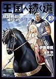 王国へ続く道　奴隷剣士の成り上がり英雄譚　19 (ヒューコミックス)