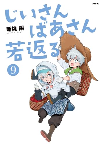じいさんばあさん若返る 9