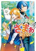 万能薬師はざまぁを企てない 〜辺境の地で新薬作りに励んでいるので、あなたたちを相手にする暇などありません!〜 2