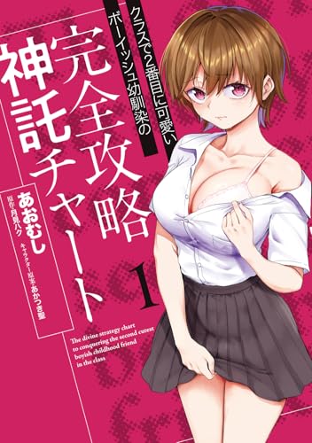 クラスで2番目に可愛いボーイッシュ幼馴染の完全攻略神託チャート 1