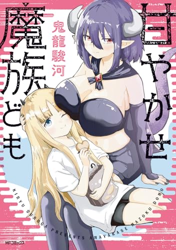 甘やかせ魔族ども