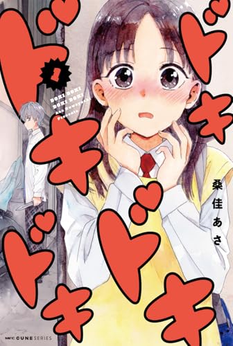 ドキドキドキドキ 1