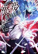 俺だけ悪夢を従える 〜終焉世界で最凶召喚士ライフ〜 1