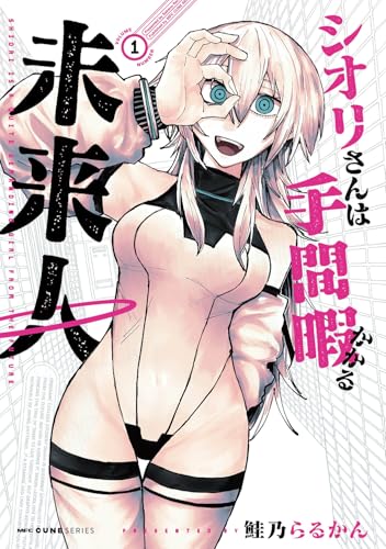 シオリさんは手間暇かかる未来人の表紙