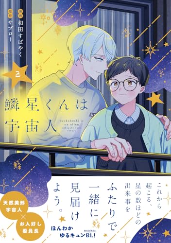 鱗星くんは宇宙人（2）