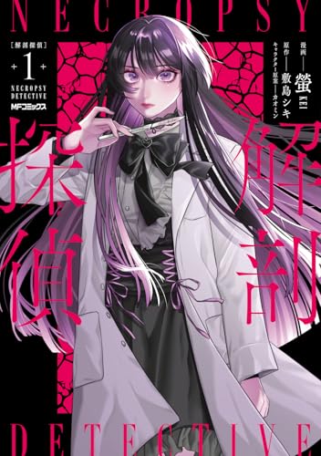 解剖探偵 1