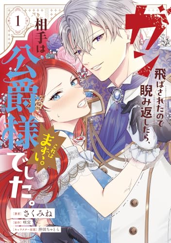 ガン飛ばされたので睨み返したら、相手は公爵様でした。これはまずい。 1