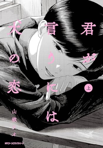 君が言うには犬の恋 上(1)