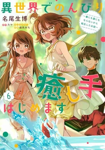異世界でのんびり癒し手はじめます（6） ～毒にも薬にもならないから転生したお話～